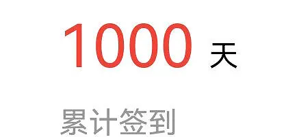 一千天纪念