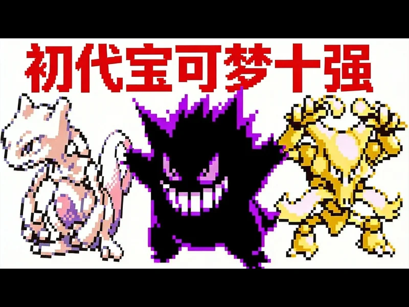 【中配】宝可梦红蓝黄十大最强宝可梦 - SmithPlays Pokémon dzW8U0qTNyc