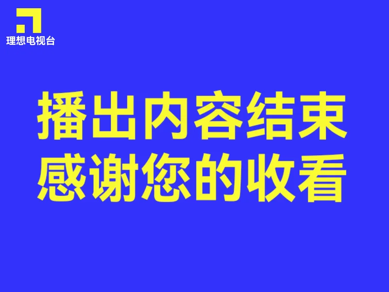 理想新闻第三期