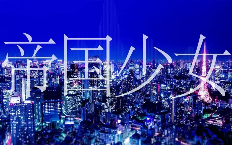 【转载】帝国少女