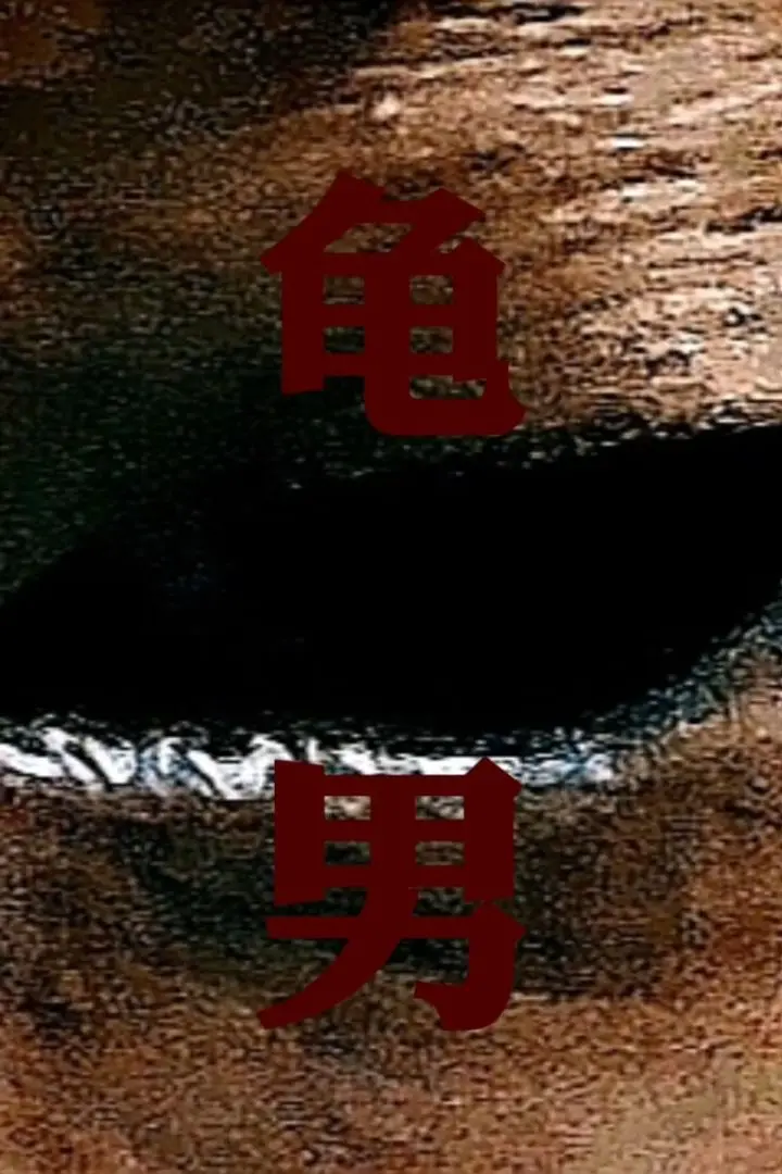 【中短篇】《龟男》第一章