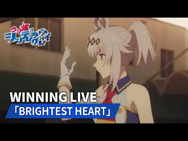 【4月】赛马娘 芦毛灰姑娘 第4话胜利LIVE「BRIGHTEST HEART」