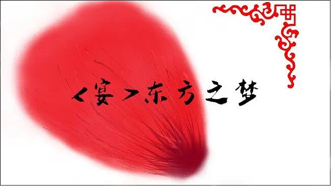 <宴>东方之梦