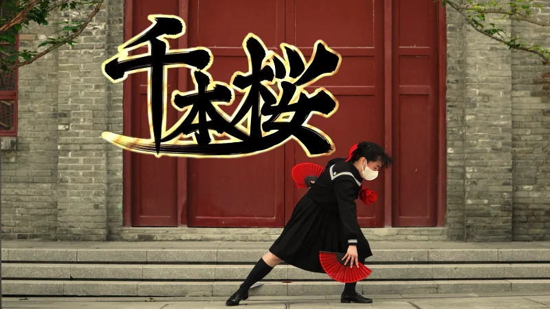 【小叽】千本樱