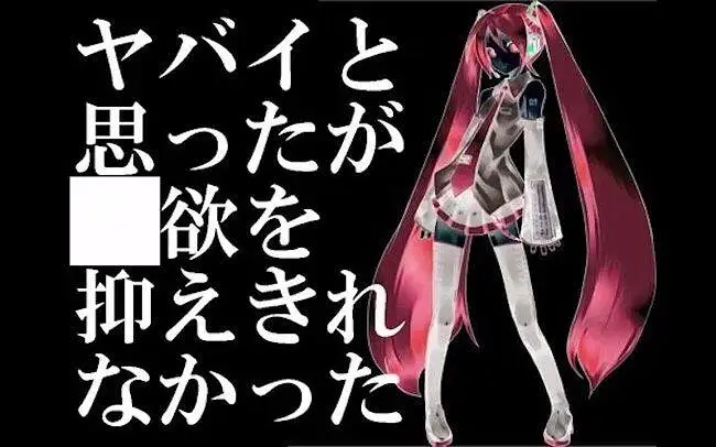 【初音ミク】虽然我也觉得这太糟糕了但我根本无法抑制住自己的本能【ほぼ日P】