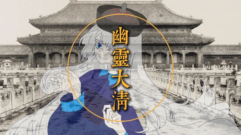 幽灵大清