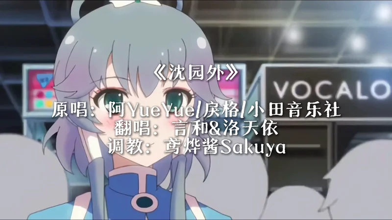 【言和&洛天依V3】沈园外：“如果能再见一面，我想再次与你相拥”