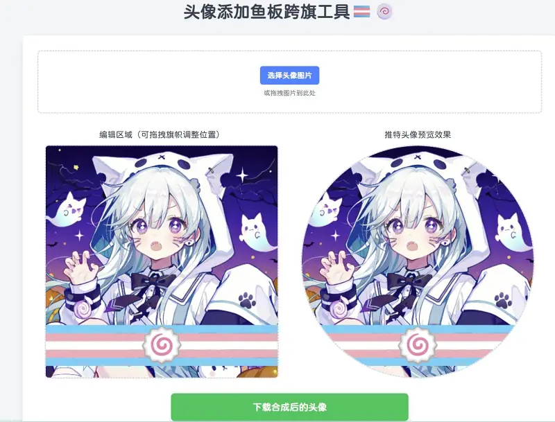 头像鱼板跨旗添加工具 🍥🏳️‍⚧️ v2.0
