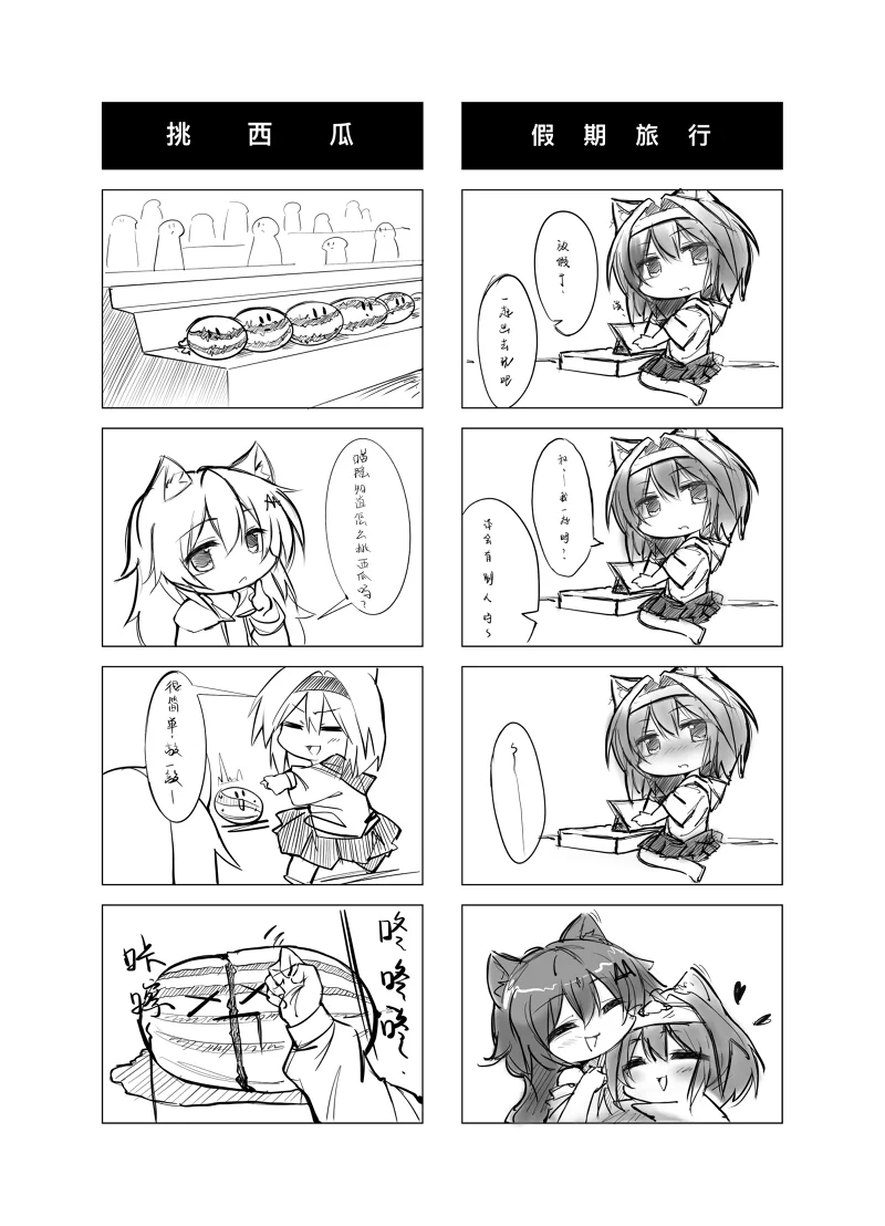 【站娘小四格】挑西瓜