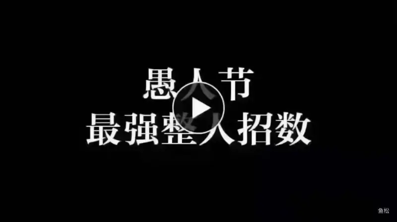 愚人节最强整人招数