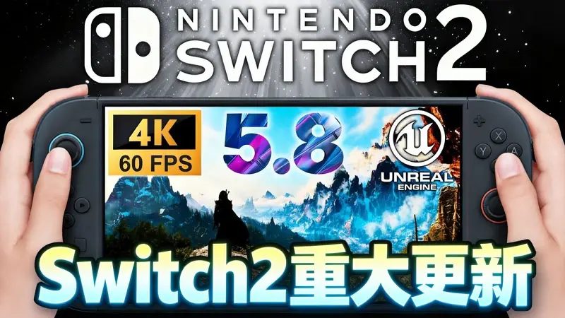 任天堂Switch2迎来重大升级 还有多款新游戏爆料