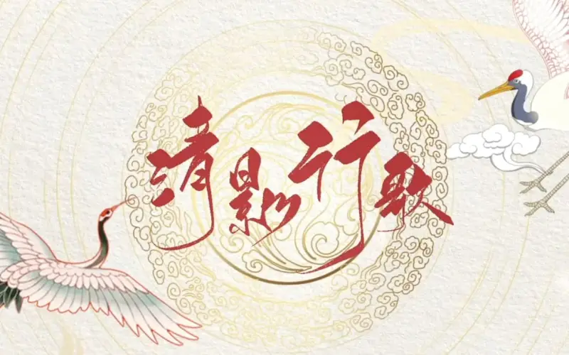 【AcFun晚会】清影行歌（原创曲）