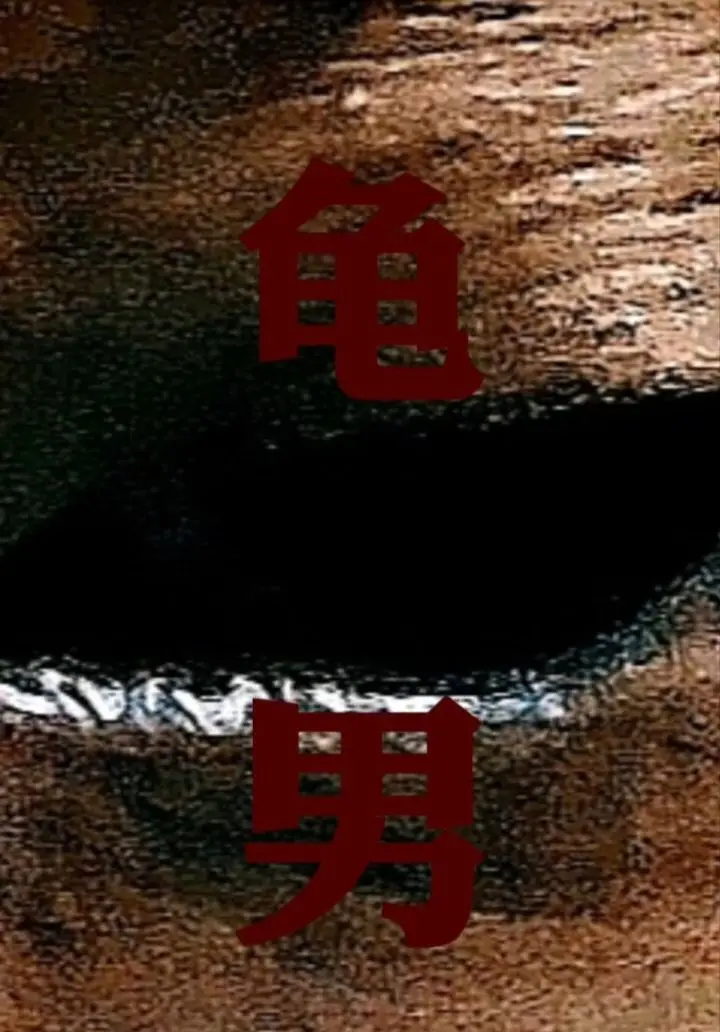 【中短篇】龟男 第六章
