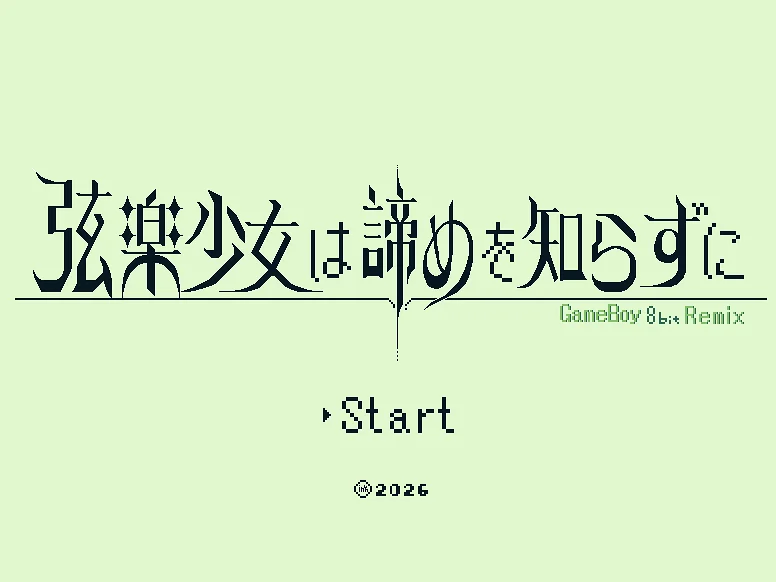 [转载]弦楽少女は諦めを知らずに.GBver