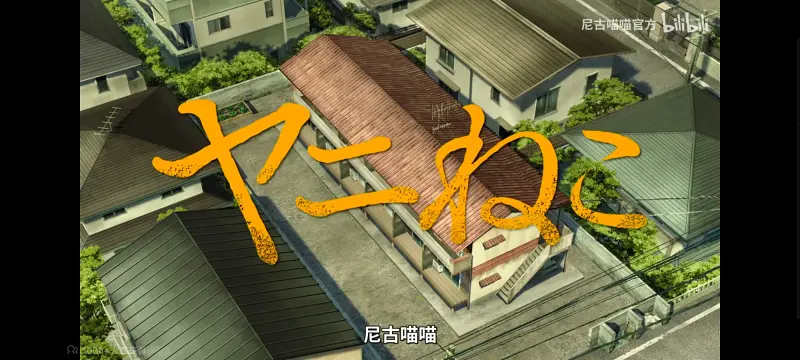 尼古喵喵,雅尼猫,动画,动漫,番剧,ACG,日漫,二次元