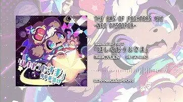 [转载][ #BOFXVI ] 梅干茶漬け - 「ほしのおうじさま」