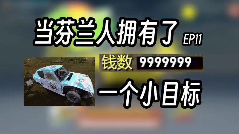 失败的Man |《我的夏季汽车》EP12