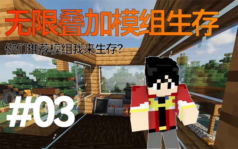 你们出推荐模组我来生存？ 无敌平底锅！！MC无限叠加模组生存 #03