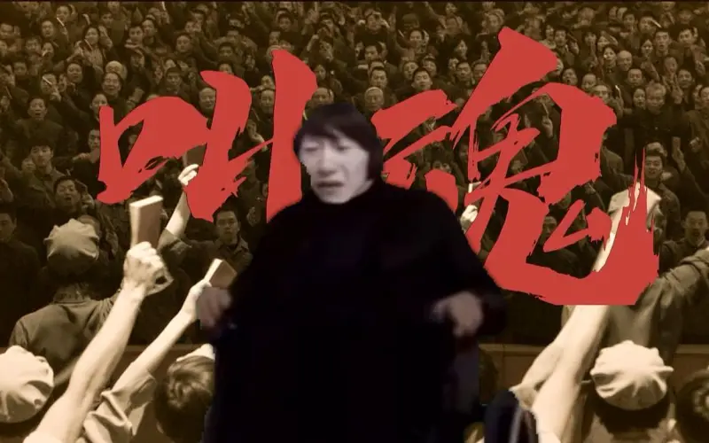 电棍：叫魂♿