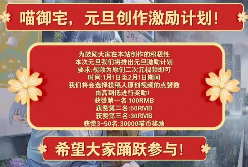 喵御宅，元旦激励计划！