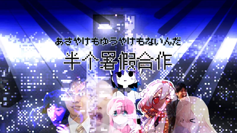【优秀作品推荐】朝霞晚霞半个暑假合作--暑假和手机都消失不见