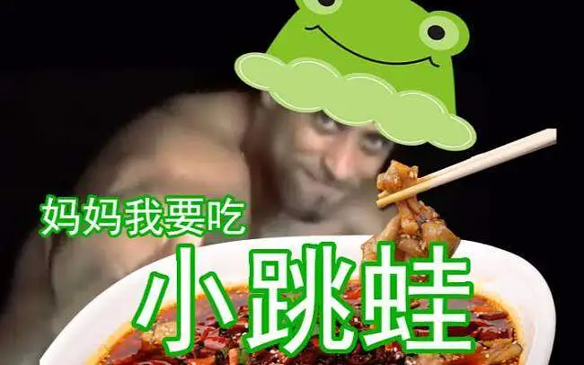 【兄贵】小跳蛙