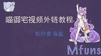 喵御宅外链教程