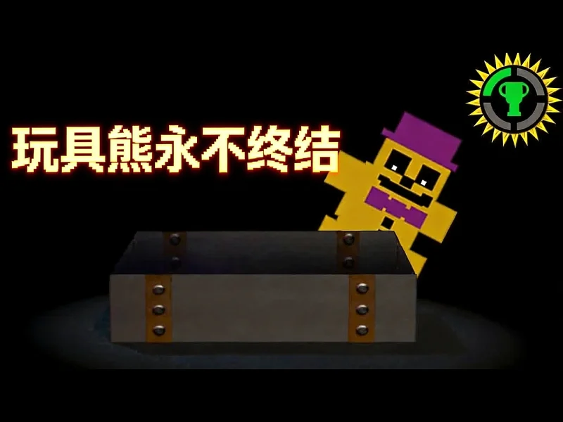 游戏理论：玩具熊的五夜后宫为何永不完结 - The Game Theorists e9FrNYjr3