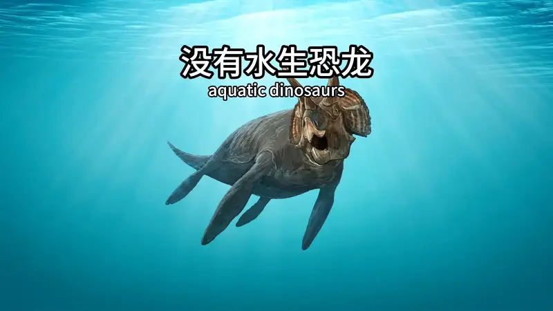 为什么恐龙两亿年没进化出水生恐龙