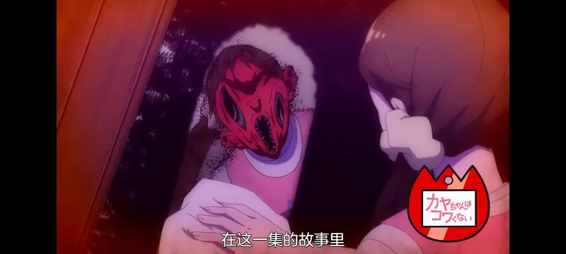 神八小妹不可怕,小伽椰并不可怕,动画,动漫,番剧,ACG