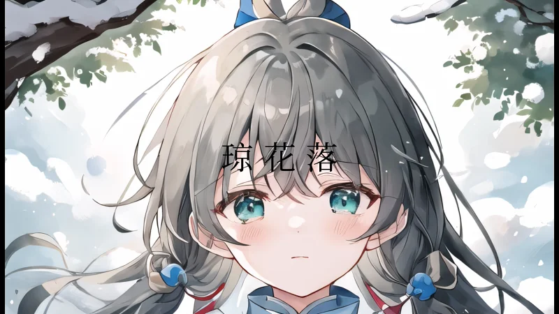 【洛天依原创曲】《琼花落》 在冰天雪地中潸然落泪