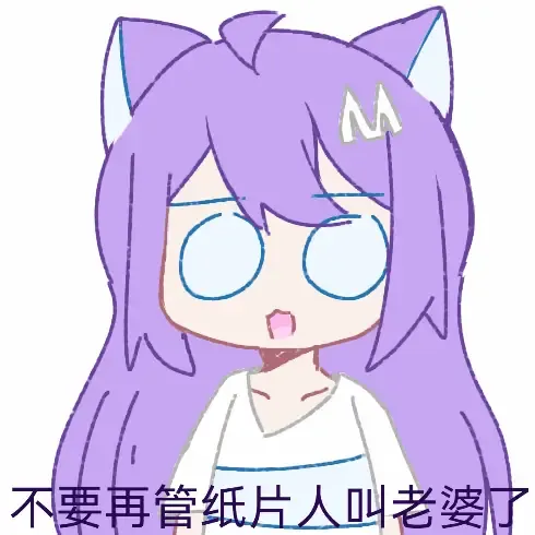 喵 奈 的 劝 告