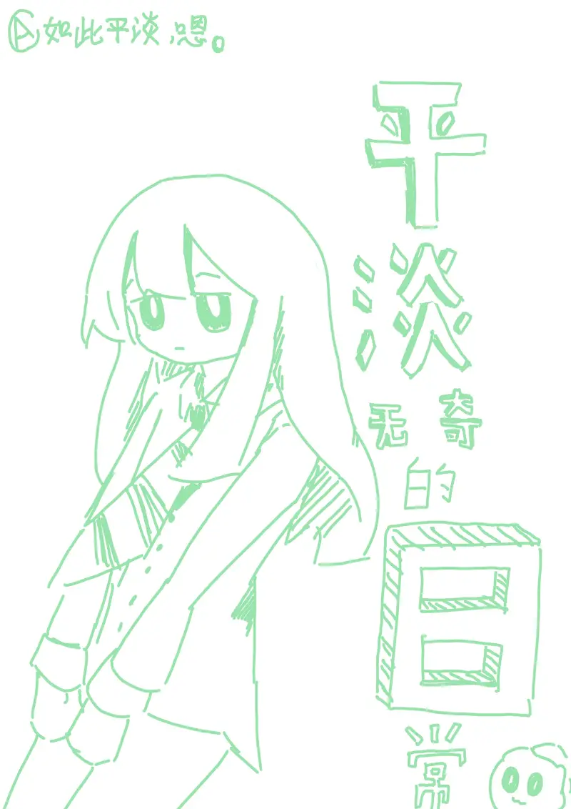日常,平平淡淡才是真,文学,白痴作品,很懒的作者