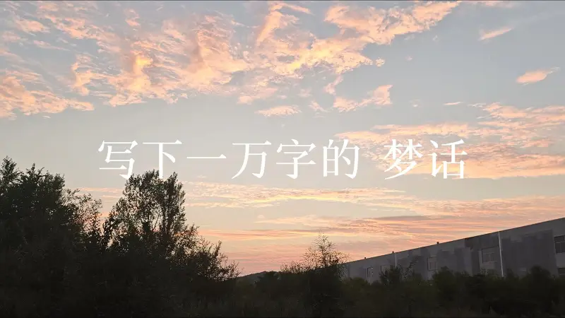【重音テト/空心人札记】“写下一万字的梦话，听风声吹过浪花”