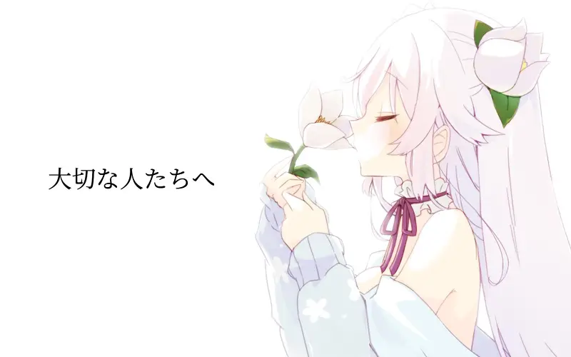【翻唱】致我所珍视的人（大切な人たちへ）cover.by 白咲べる