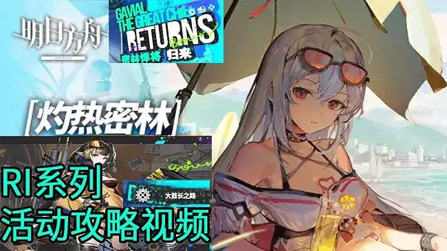 明日方舟RI-1