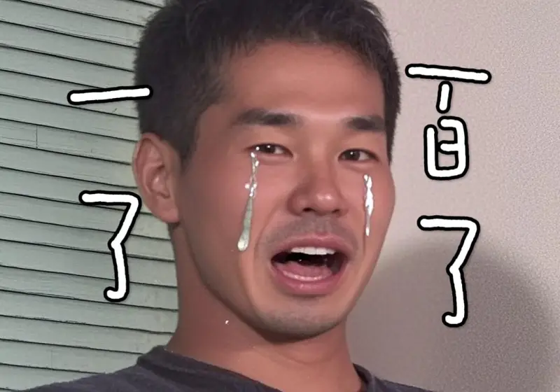 “曾经我也想过一撅百撅”