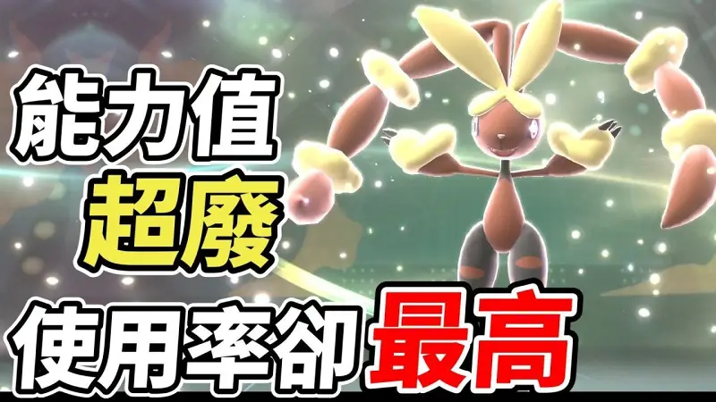 【宝可梦冠军】能力值超弱的Mega长耳兔为何这么多人用？