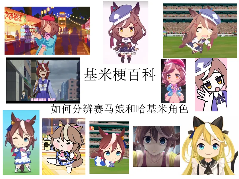 【基米梗百科】如何分辨赛马娘和哈基米角色