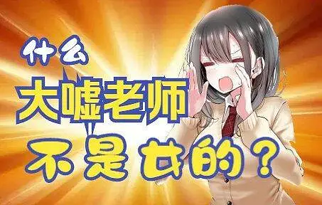 人体都画不好的大嘘老师，为什么能赢得大家的支持？