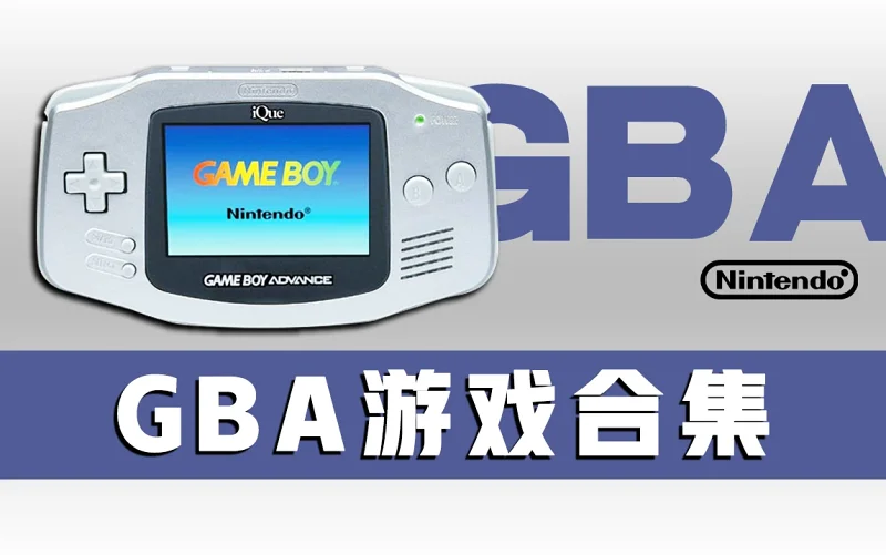 GBA游戏资源合集下载 汉化中文游全集、金手指、HACK改版游戏、GBA安卓+PC模拟器