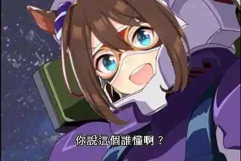 闲聊茶馆,赛马娘,超级机器人大战