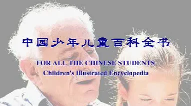 中国少年儿童百科全书（精华版）_配套光盘