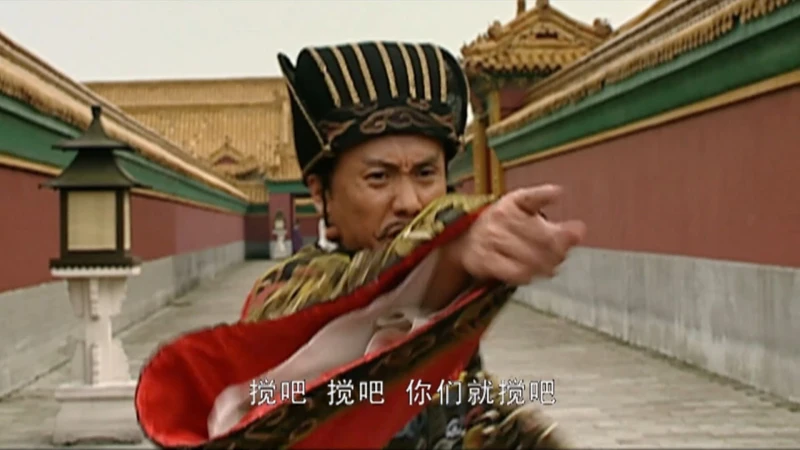 搅吧，搅吧，你们就搅吧！这才是大明朝第一忠臣！