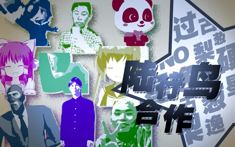 【音MAD合作】陆行鸟合作