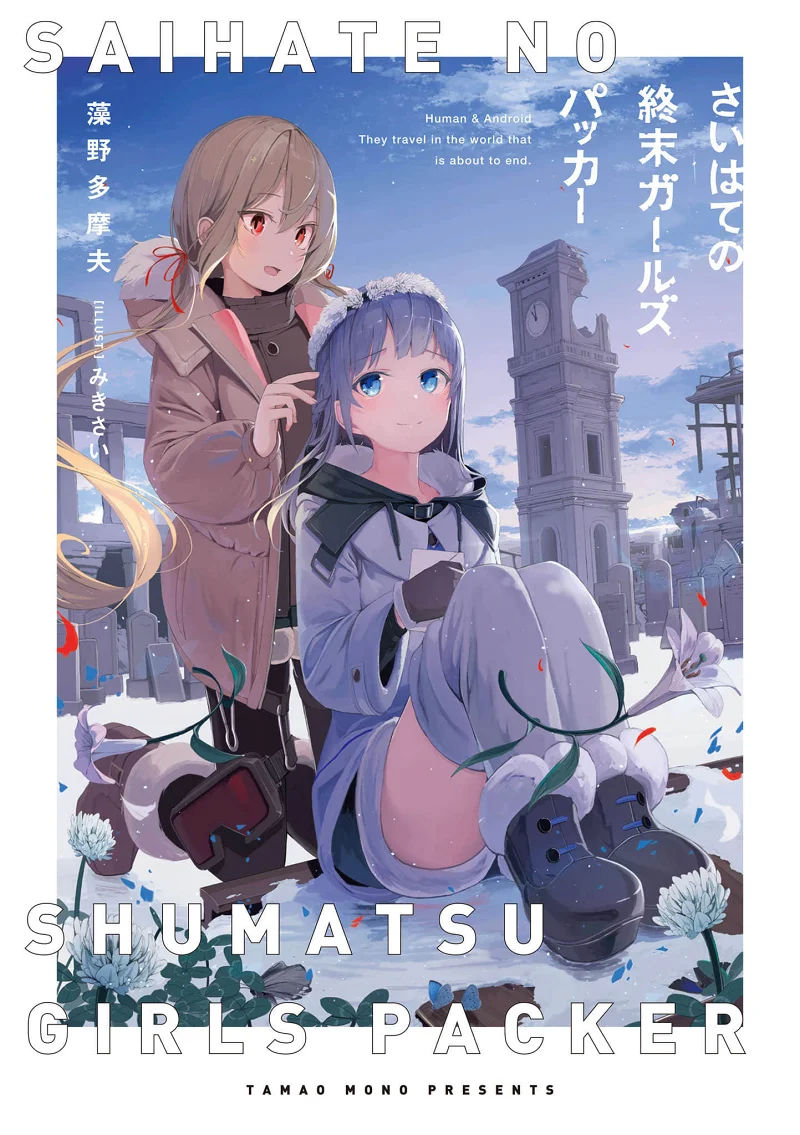 轻小说,百合,末日,旅行