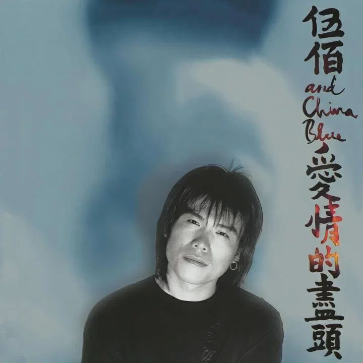 [AI伴奏人声]伍佰&China Blue 挪威的森林(Hi-Res音频)