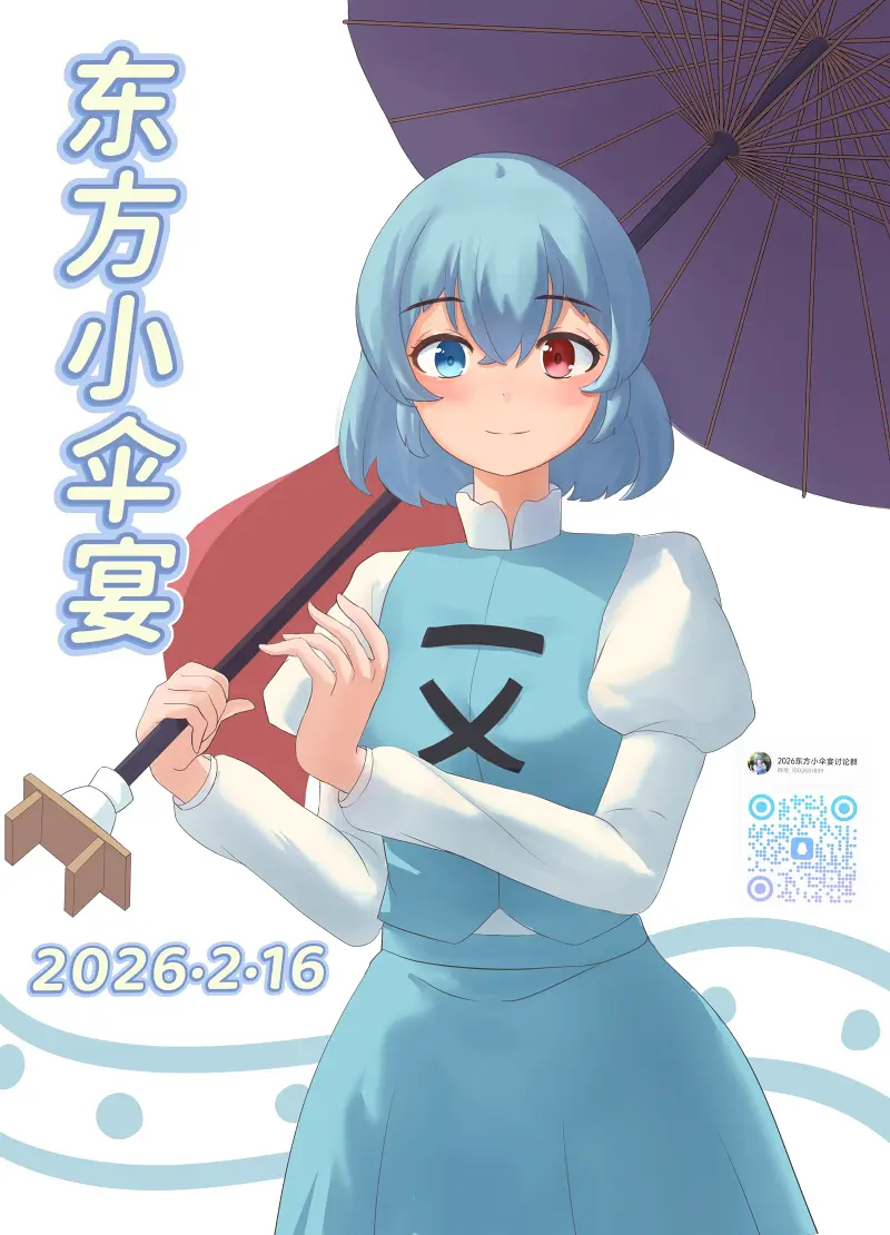 2026东方小伞宴一宣