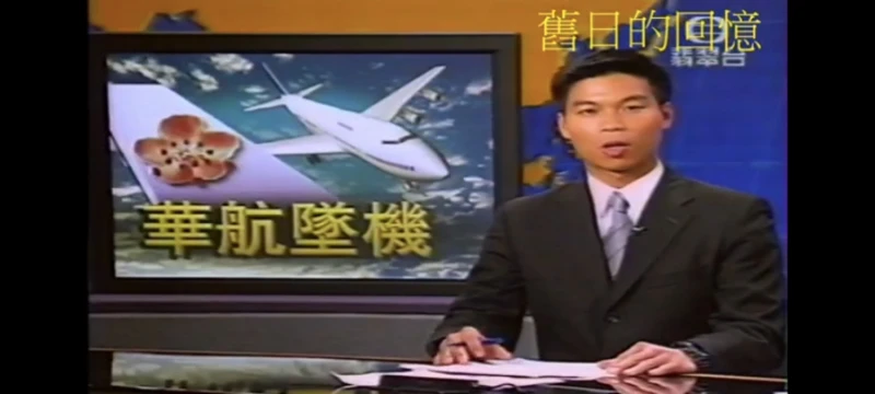 [YT搬运][TVB新闻]华航CI611空难TVB新闻报道