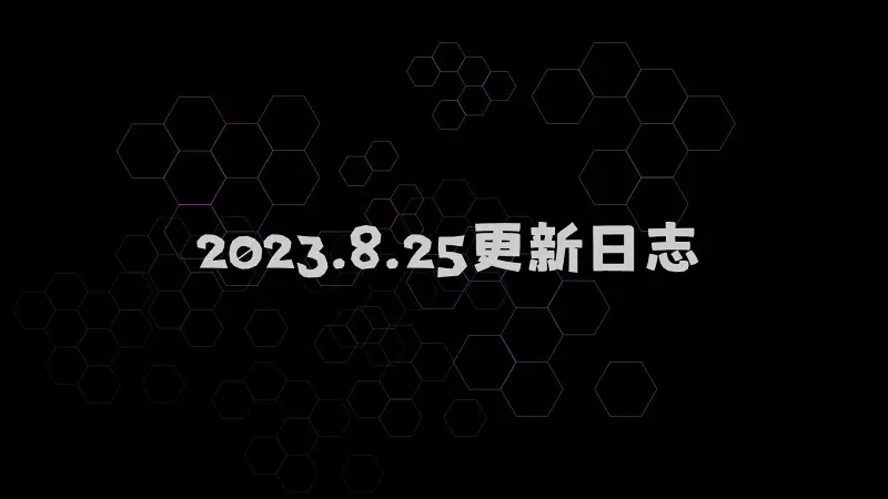 喵御宅2.0 2023年8月25日更新日志 